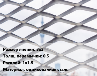 Сетка ЦПВС 3х2 0.5 Раскрой: 1х1.5 оцинкованная сталь, м2, рулон цена от 486 ₼ / м2, где купить, условия доставки в Баку и Бакинская области